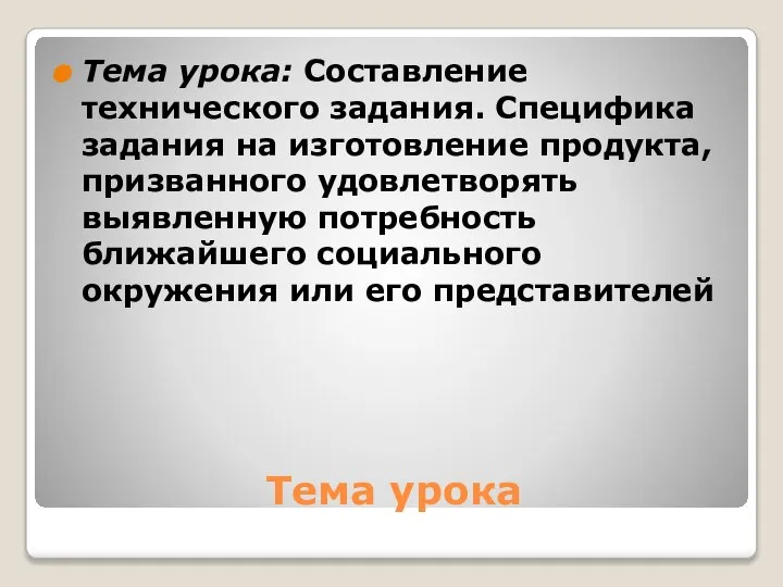 Тема урока Тема урока: Составление технического задания. Специфика задания на изготовление продукта,