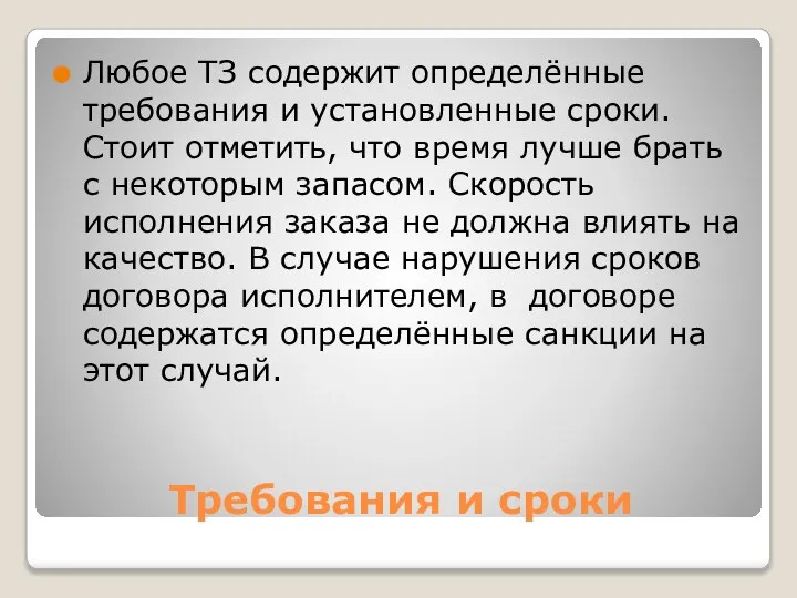 Требования и сроки Любое ТЗ содержит определённые требования и установленные сроки. Стоит