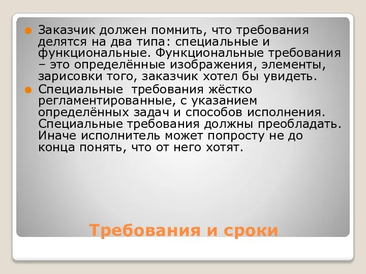 Требования и сроки Заказчик должен помнить, что требования делятся на два типа: