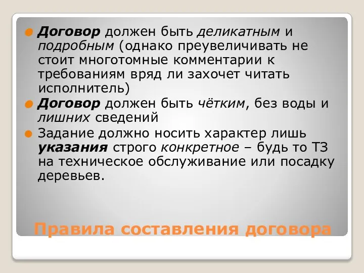 Правила составления договора Договор должен быть деликатным и подробным (однако преувеличивать не