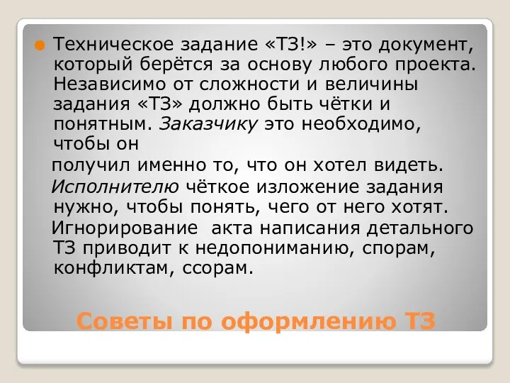 Советы по оформлению ТЗ Техническое задание «ТЗ!» – это документ, который берётся