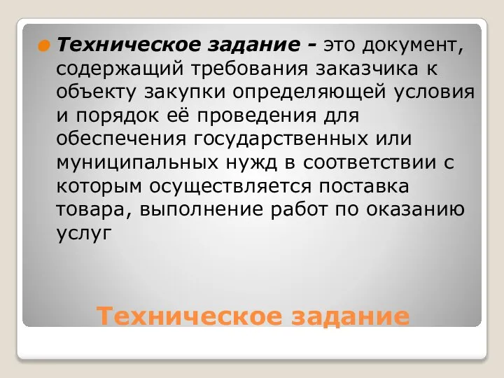 Техническое задание Техническое задание - это документ, содержащий требования заказчика к объекту