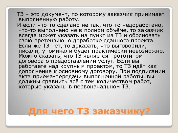 Для чего ТЗ заказчику? ТЗ – это документ, по которому заказчик принимает