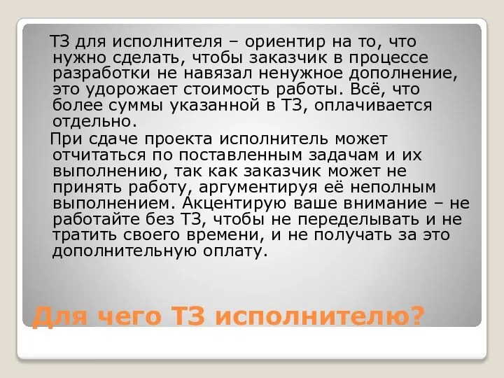 Для чего ТЗ исполнителю? ТЗ для исполнителя – ориентир на то, что