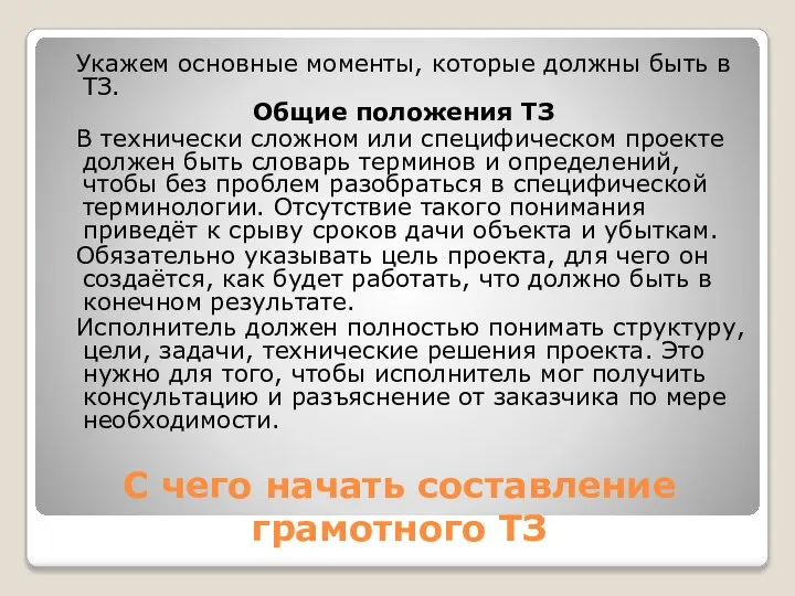 С чего начать составление грамотного ТЗ Укажем основные моменты, которые должны быть