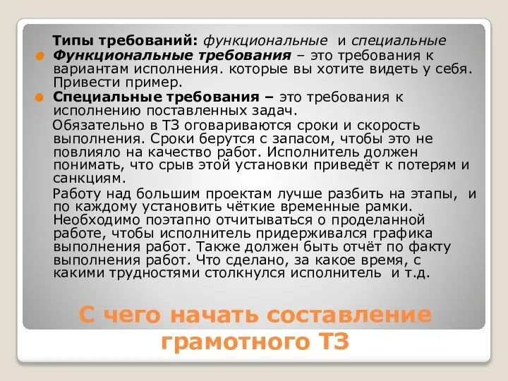 С чего начать составление грамотного ТЗ Типы требований: функциональные и специальные Функциональные