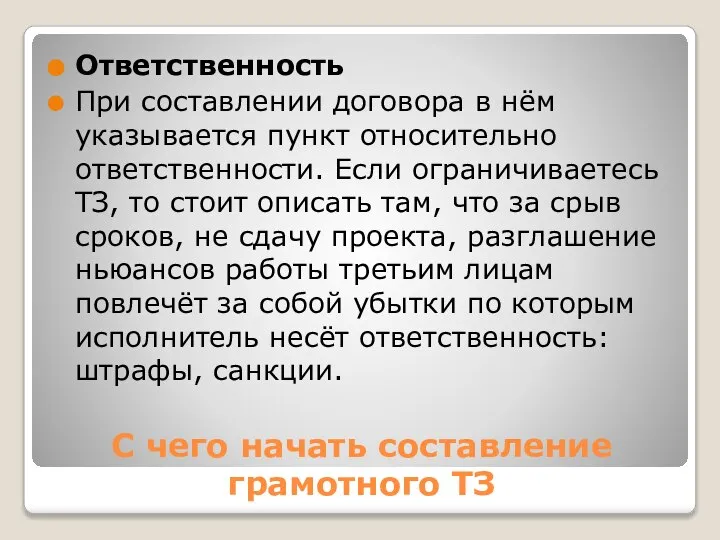 С чего начать составление грамотного ТЗ Ответственность При составлении договора в нём