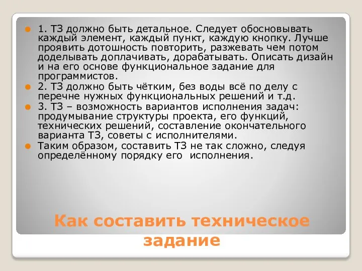 Как составить техническое задание 1. ТЗ должно быть детальное. Следует обосновывать каждый