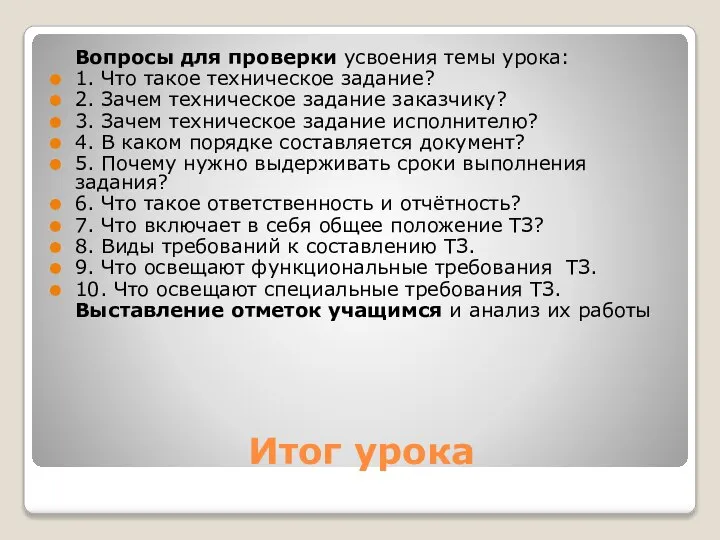 Итог урока Вопросы для проверки усвоения темы урока: 1. Что такое техническое