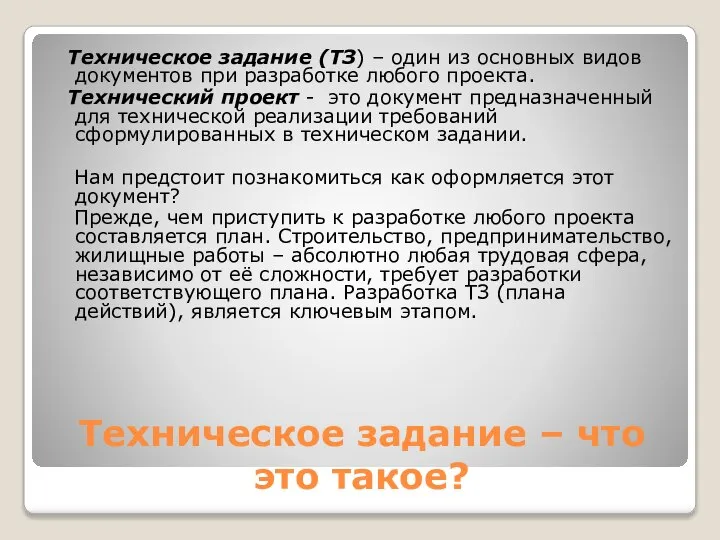 Техническое задание – что это такое? Техническое задание (ТЗ) – один из