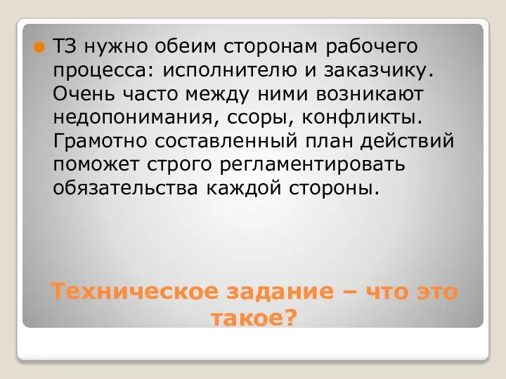 Техническое задание – что это такое? ТЗ нужно обеим сторонам рабочего процесса: