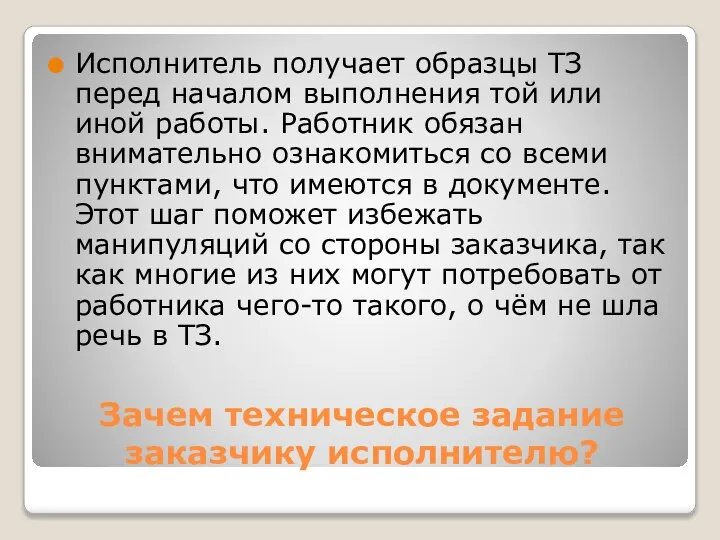 Зачем техническое задание заказчику исполнителю? Исполнитель получает образцы ТЗ перед началом выполнения