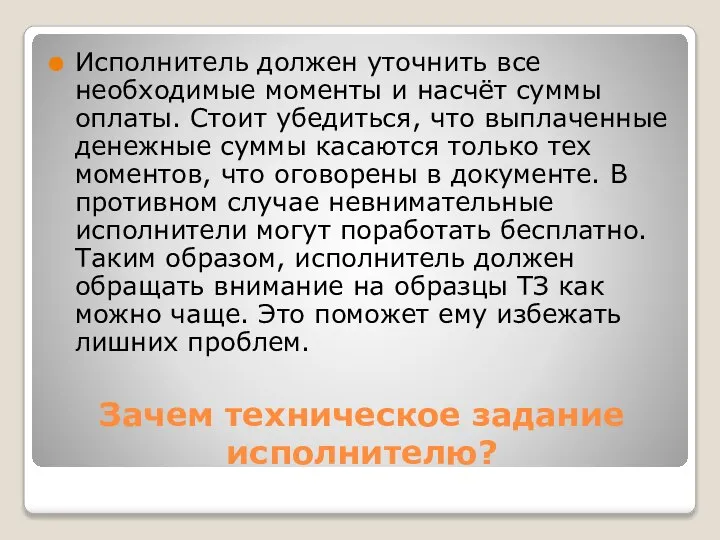 Зачем техническое задание исполнителю? Исполнитель должен уточнить все необходимые моменты и насчёт