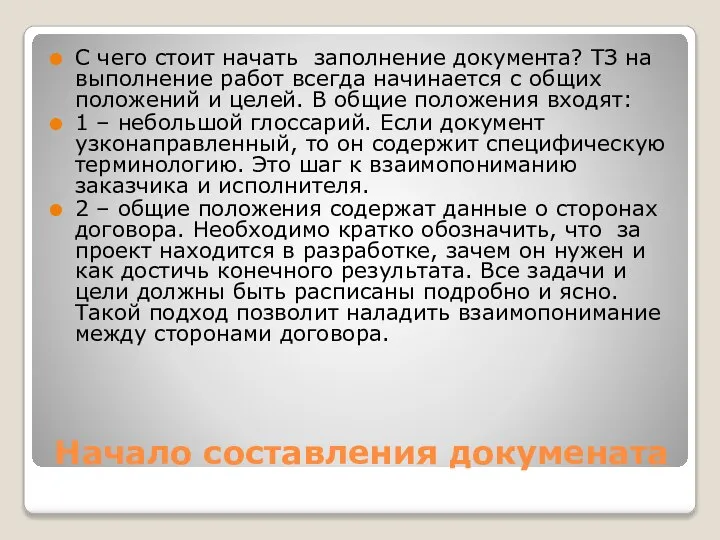 Начало составления докумената С чего стоит начать заполнение документа? ТЗ на выполнение