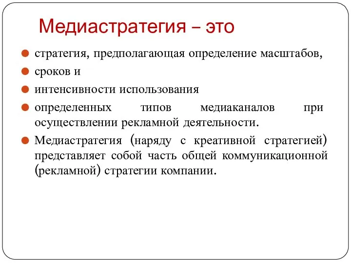 Медиастратегия – это стратегия, предполагающая определение масштабов, сроков и интенсивности использования определенных