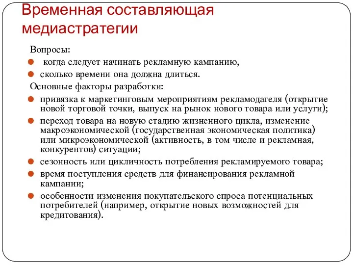 Временная составляющая медиастратегии Вопросы: когда следует начинать рекламную кампанию, сколько времени она