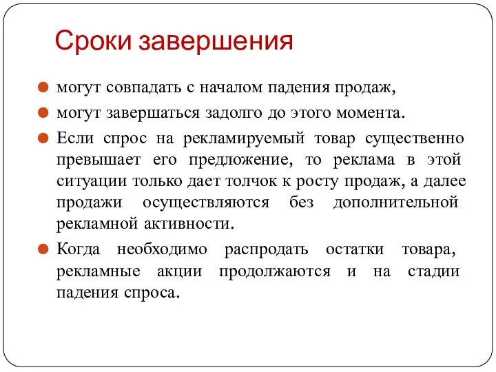 Сроки завершения могут совпадать с началом падения продаж, могут завершаться задолго до