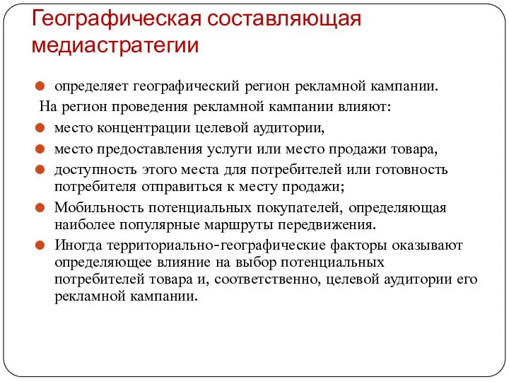 Географическая составляющая медиастратегии определяет географический регион рекламной кампании. На регион проведения рекламной