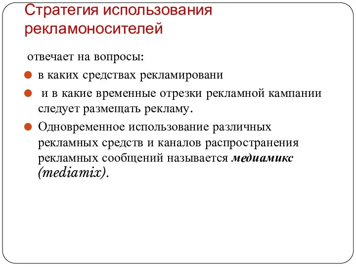 Стратегия использования рекламоносителей отвечает на вопросы: в каких средствах рекламировани и в