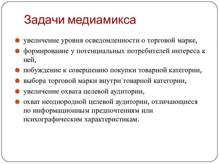 Задачи медиамикса увеличение уровня осведомленности о торговой марке, формирование у потенциальных потребителей