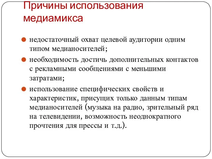 Причины использования медиамикса недостаточный охват целевой аудитории одним типом медианосителей; необходимость достичь