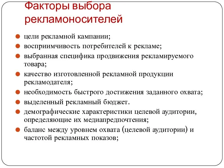 Факторы выбора рекламоносителей цели рекламной кампании; восприимчивость потребителей к рекламе; выбранная специфика