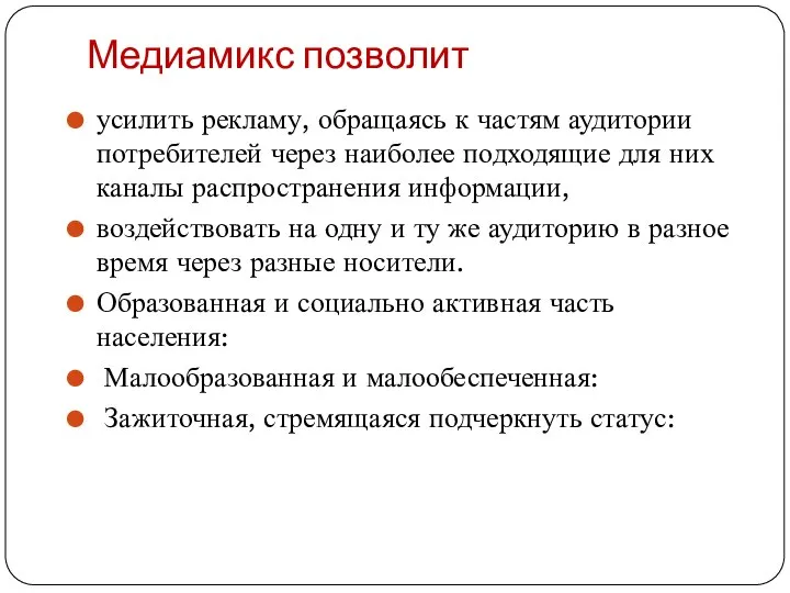 Медиамикс позволит усилить рекламу, обращаясь к частям аудитории потребителей через наиболее подходящие