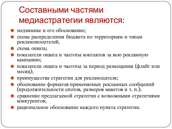 Составными частями медиастратегии являются: медиамикс и его обоснование; схема распределения бюджета по