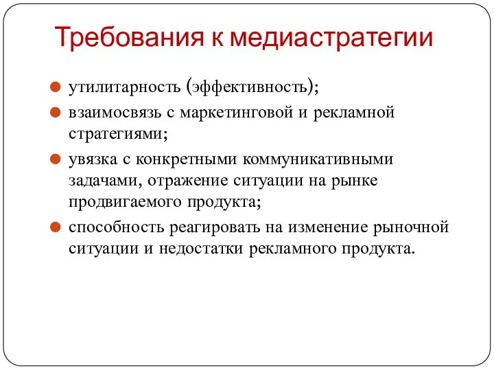 Требования к медиастратегии утилитарность (эффективность); взаимосвязь с маркетинговой и рекламной стратегиями; увязка