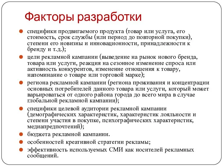 Факторы разработки специфики продвигаемого продукта (товар или услуга, его стоимость, срок службы