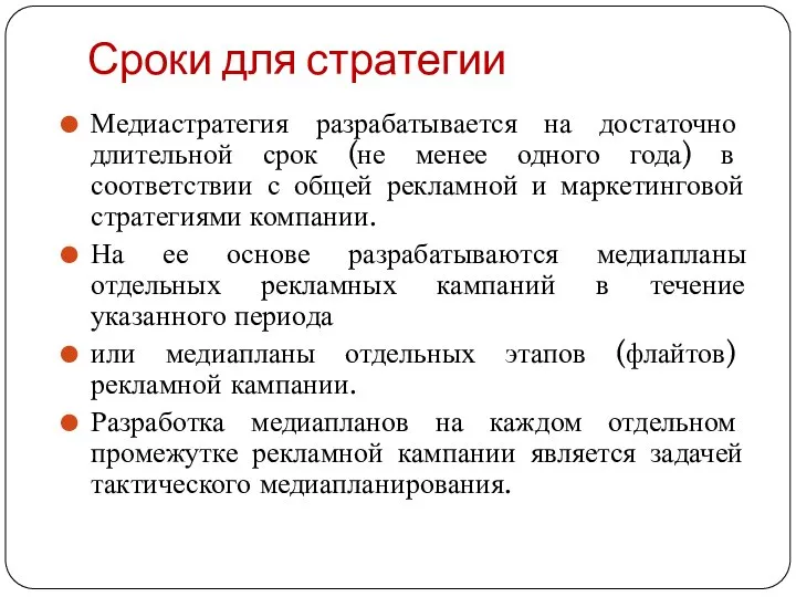 Сроки для стратегии Медиастратегия разрабатывается на достаточно длительной срок (не менее одного