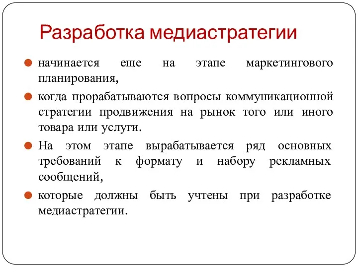 Разработка медиастратегии начинается еще на этапе маркетингового планирования, когда прорабатываются вопросы коммуникационной