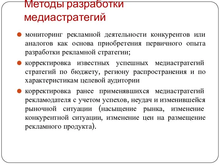 Методы разработки медиастратегий мониторинг рекламной деятельности конкурентов или аналогов как основа приобретения