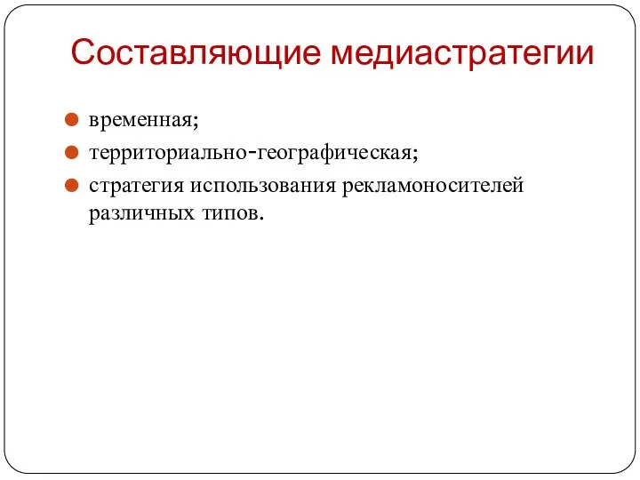 Составляющие медиастратегии временная; территориально-географическая; стратегия использования рекламоносителей различных типов.