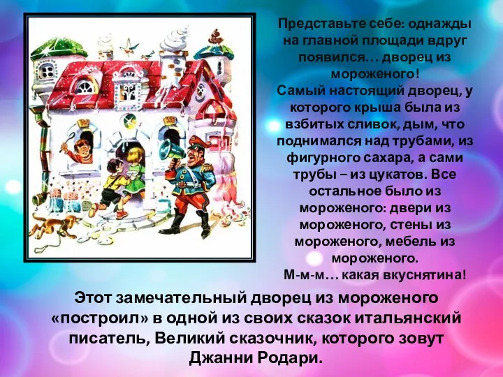 Представьте себе: однажды на главной площади вдруг появился… дворец из мороженого! Самый