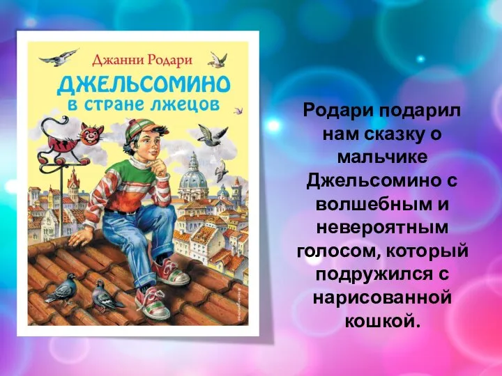 Родари подарил нам сказку о мальчике Джельсомино с волшебным и невероятным голосом,