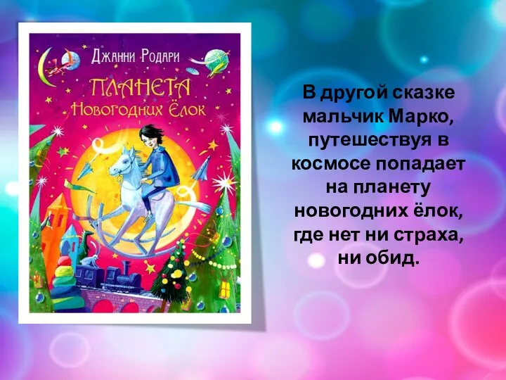 В другой сказке мальчик Марко, путешествуя в космосе попадает на планету новогодних