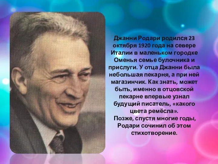 Джанни Родари родился 23 октября 1920 года на севере Италии в маленьком