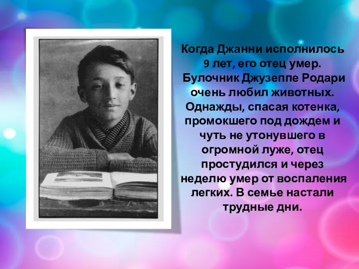 Когда Джанни исполнилось 9 лет, его отец умер. Булочник Джузеппе Родари очень