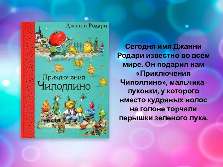 Сегодня имя Джанни Родари известно во всем мире. Он подарил нам «Приключения