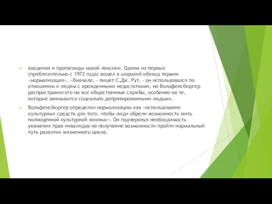 введения и пропаганды новой лексики. Одним из первых (приблизительно с 1972 года)