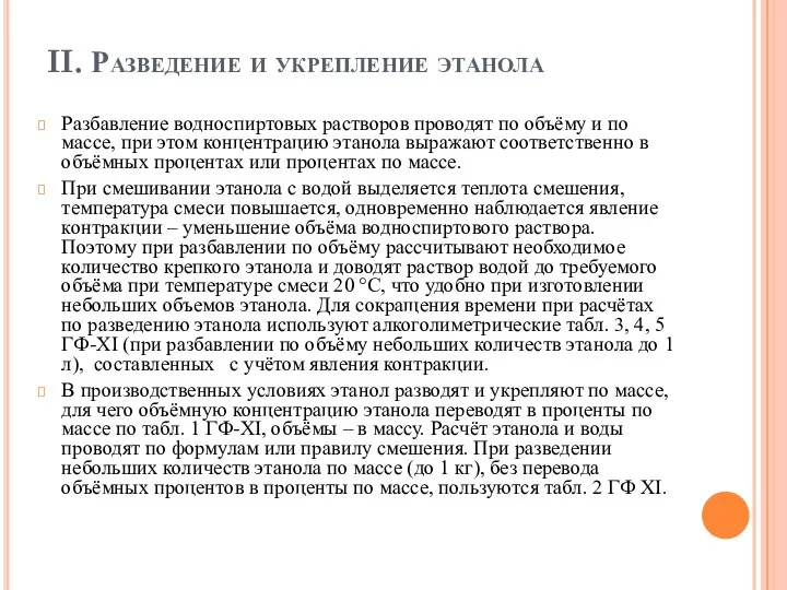 II. Разведение и укрепление этанола Разбавление водноспиртовых растворов проводят по объёму и