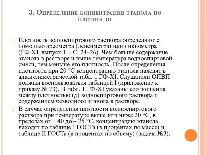 3. Определение концентрации этанола по плотности Плотность водноспиртового раствора определяют с помощью