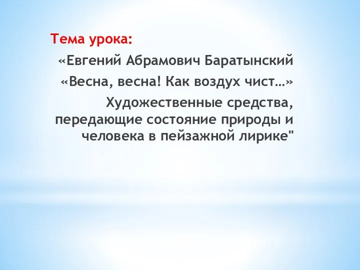 Тема урока: «Евгений Абрамович Баратынский «Весна, весна! Как воздух чист…» Художественные средства,