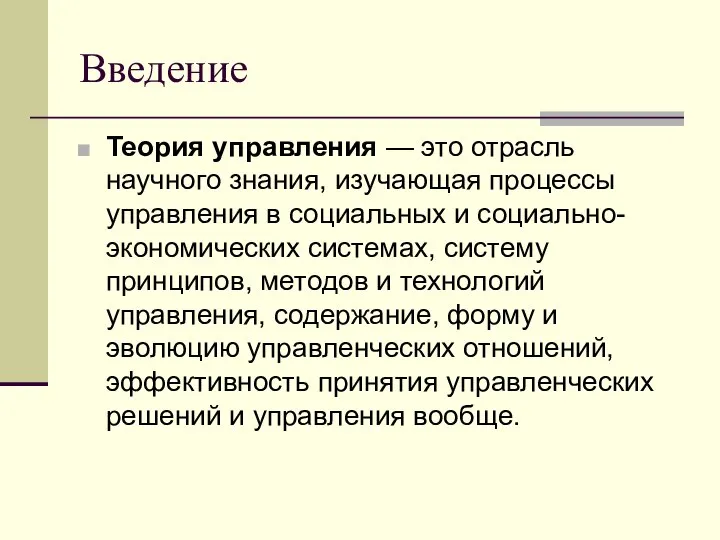 Введение Теория управления — это отрасль научного знания, изучающая процессы управления в