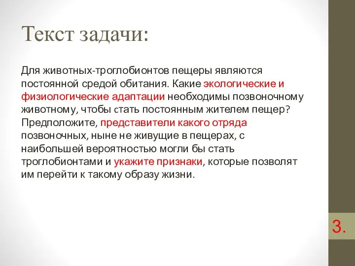 Текст задачи: Для животных-троглобионтов пещеры являются постоянной средой обитания. Какие экологические и