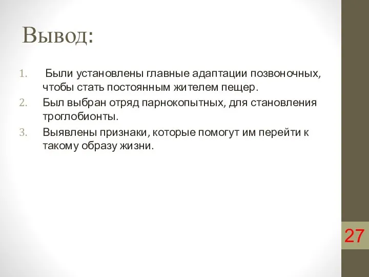 Вывод: Были установлены главные адаптации позвоночных, чтобы стать постоянным жителем пещер. Был