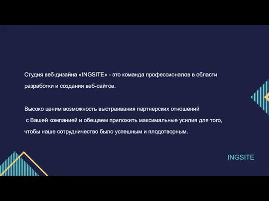 INGSITE Студия веб-дизайна «INGSITE» - это команда профессионалов в области разработки и