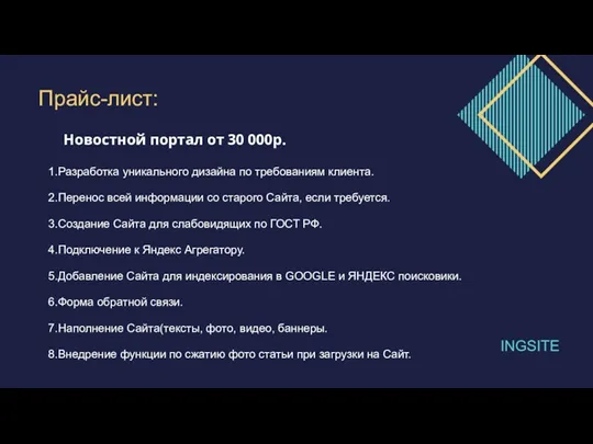 Прайс-лист: Новостной портал от 30 000р. 1.Разработка уникального дизайна по требованиям клиента.