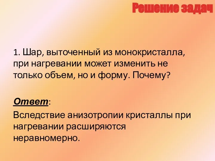 Решение задач 1. Шар, выточенный из монокристалла, при нагревании может изменить не